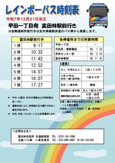 R7.12.21_(富田林駅前行き)甲田一丁目