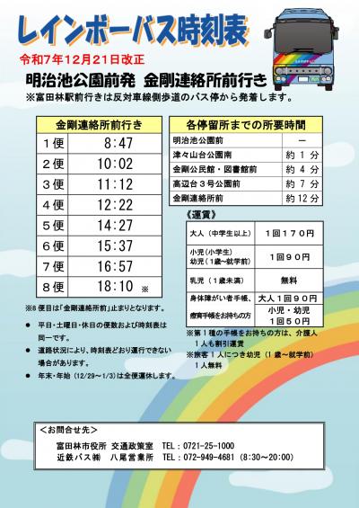 R7.12.21_(金剛連絡所前行き)明治池公園前