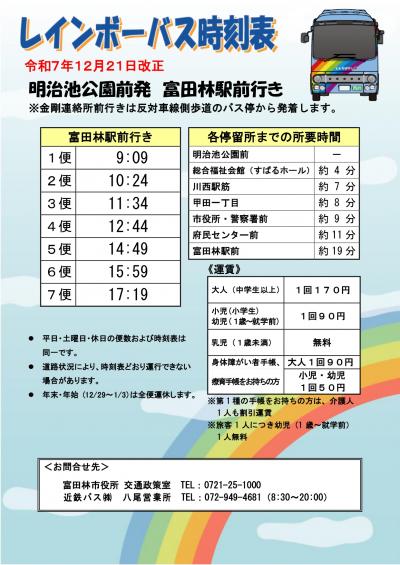 R7.12.21_(富田林駅前行き)明治池公園前