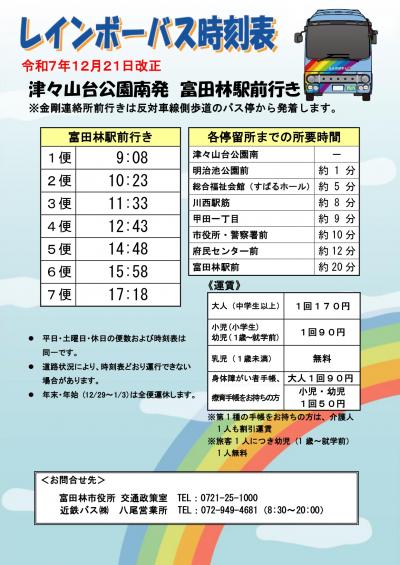 R7.12.21_(富田林駅前行き)津々山台公園南
