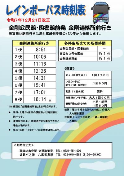 R7.12.21_(金剛連絡所前行き)金剛公民館・図書館前