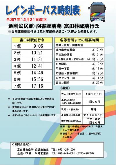 R7.12.21_(富田林駅前行き)金剛公民館・図書館前