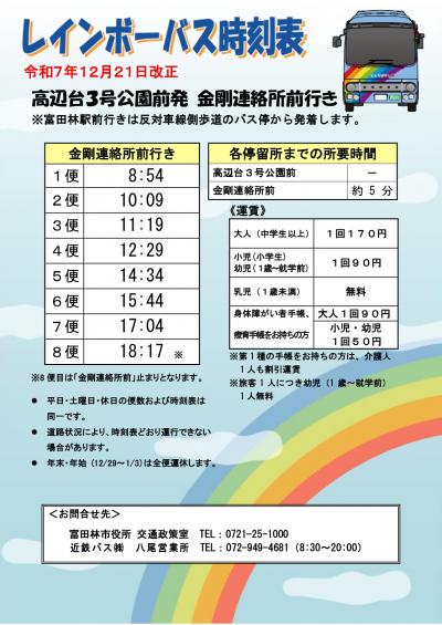 R7.12.21_(金剛連絡所前行き)高辺台3号公園前