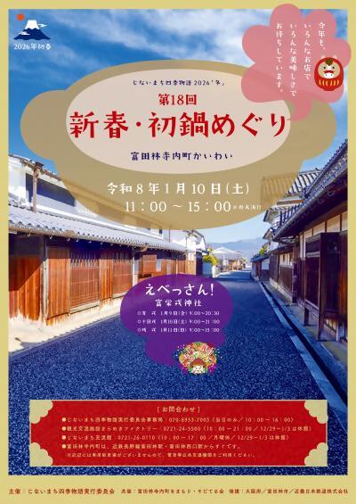 新春・初鍋めぐりチラシ表面