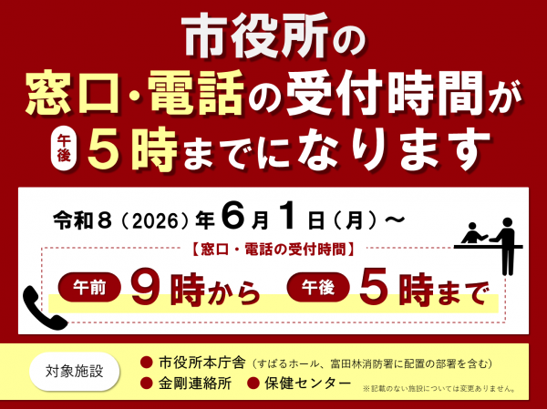 窓口・電話の受付時間が変わります
