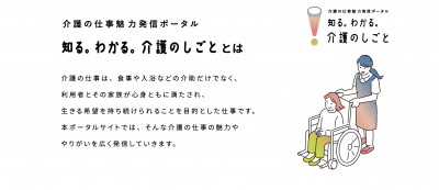 知る。わかる。介護のしごと