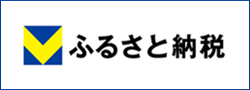 Vふるさと納税