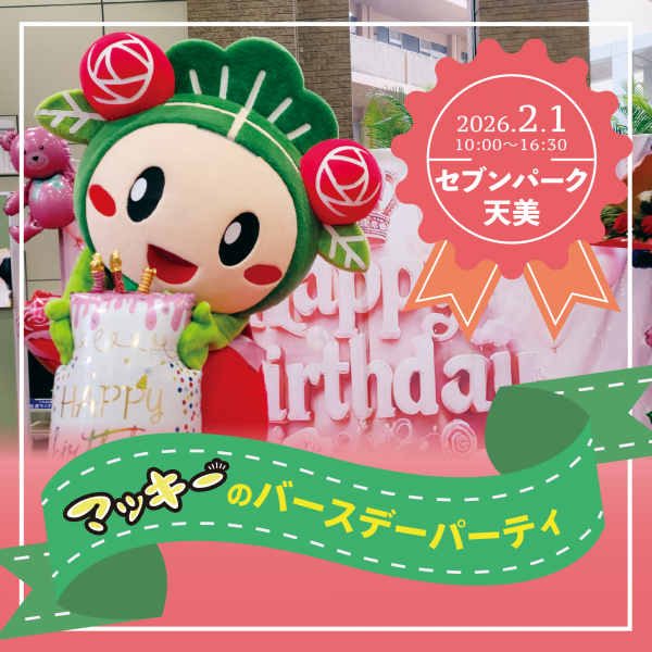 マッキーバースデイパーティー