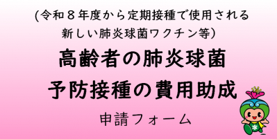 (令和８年度から定期接種で使用される 新しい肺炎球菌ワクチン等） 高齢者の肺炎球菌予防接種の費⽤助成