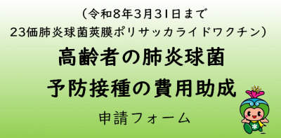 （令和8年3月31日まで　 23価肺炎球菌莢膜ポリサッカライドワクチン） 高齢者の肺炎球菌予防接種の費⽤助成