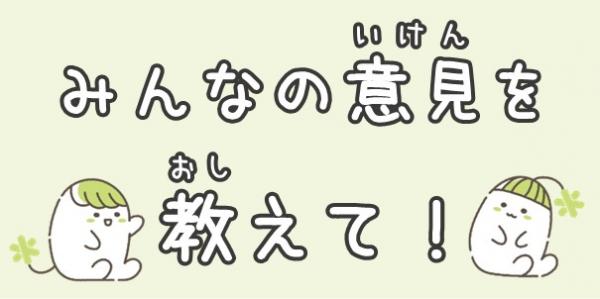 みんなの意見を教えて！