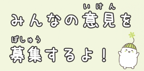 みんなの意見を募集するよ！