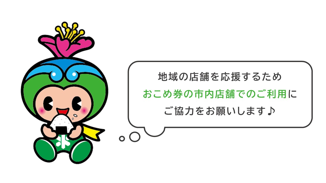 市内店舗でのご利用にご協力ください