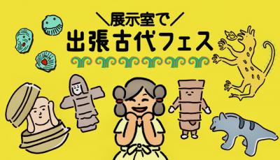 出張古代フェス