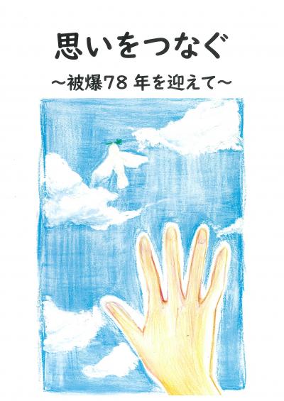 令和7年度 時をつなぐ平和絵本（被ばく体験絵本）を作成しています