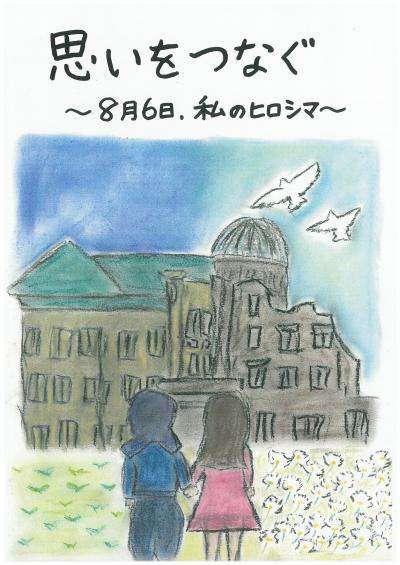 8月6日、私のヒロシマ