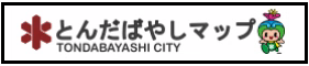 とんだばやしマップの