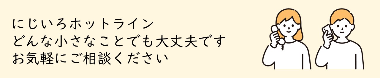 にじいろホットライン