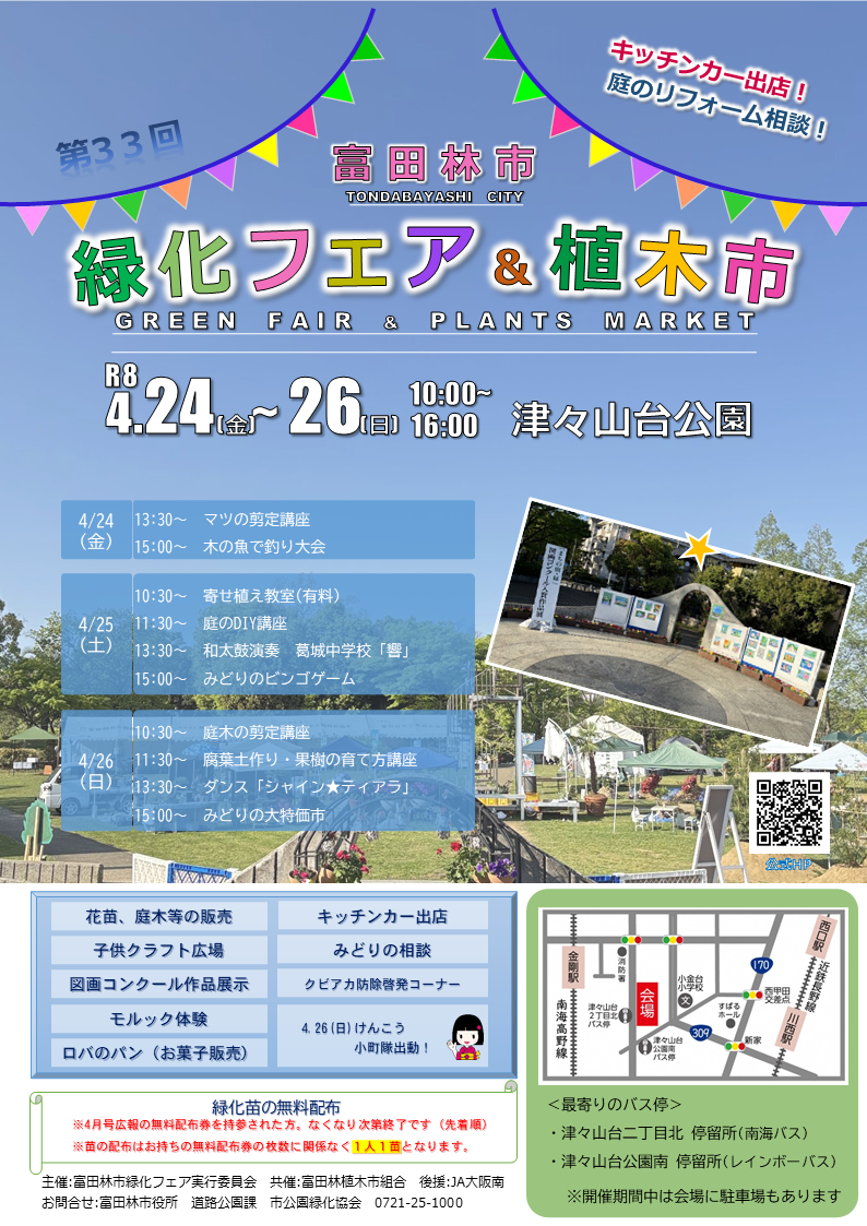 第33回　富田林市緑化フェア＆植木市