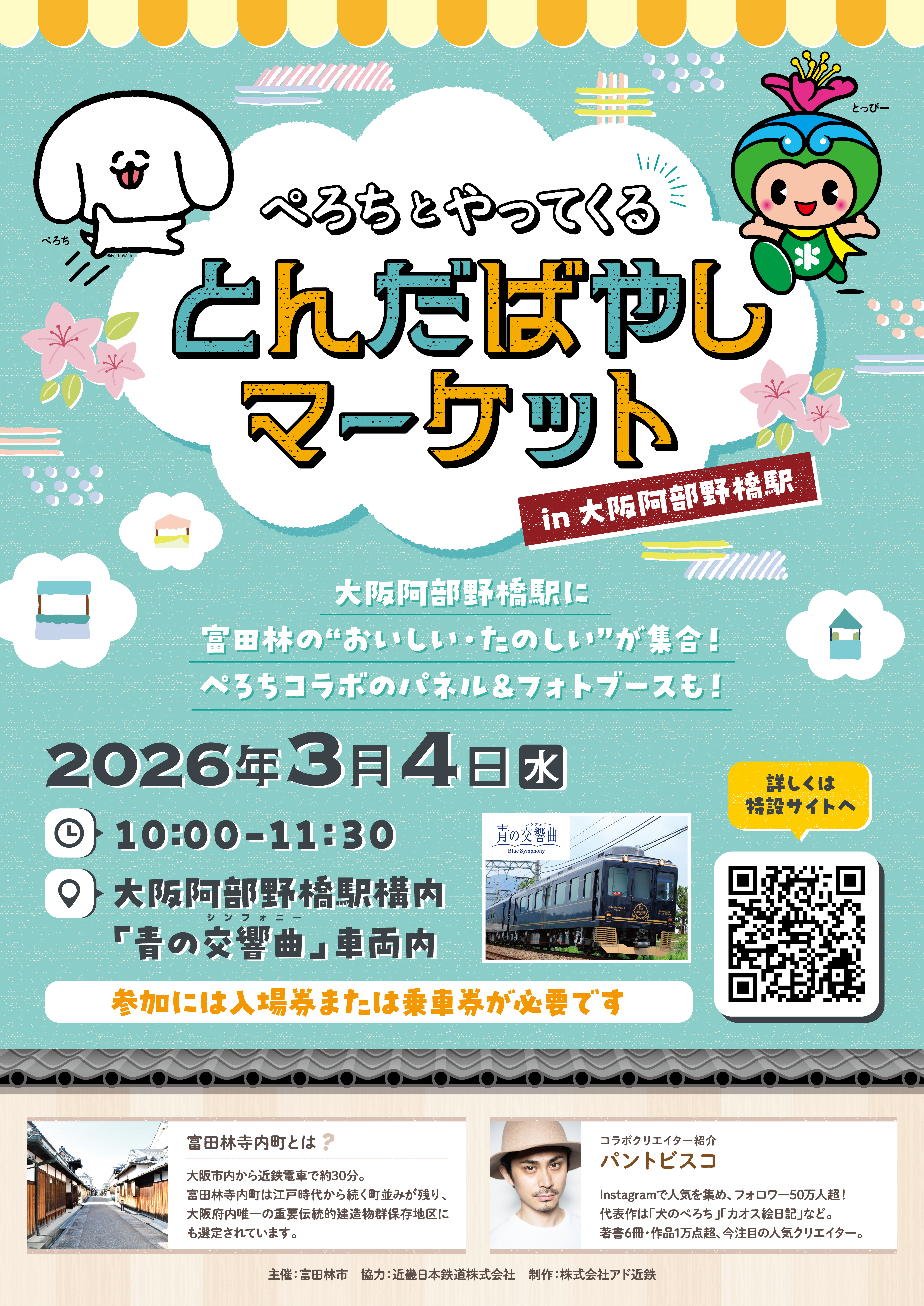 ぺろちとやってくる、とんだばやしマーケット