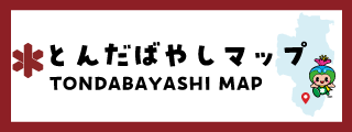 とんだばやしマップ