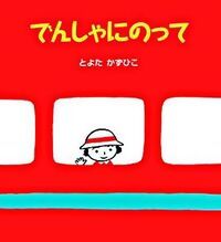 でんしゃにのって