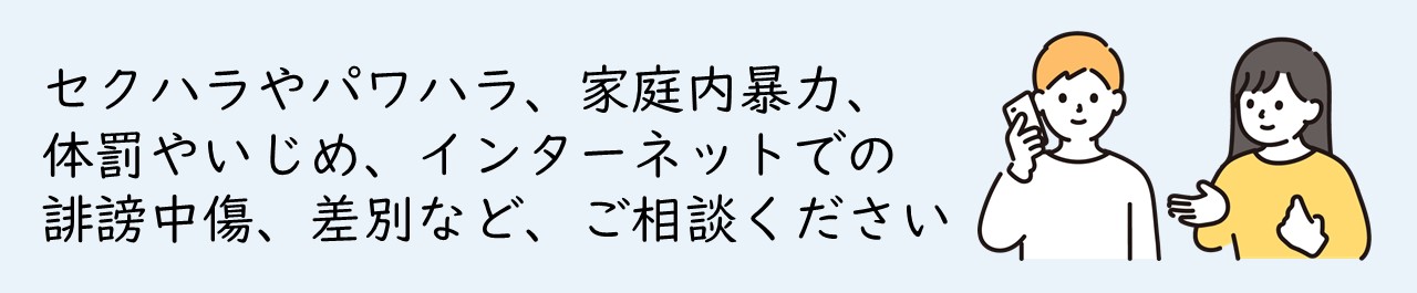 人権相談