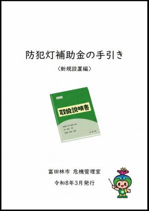 防犯灯補助金の手引き