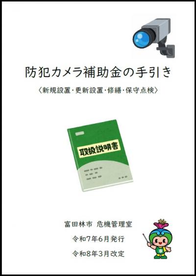 防犯カメラ補助金の手引き