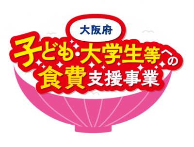 食費支援事業