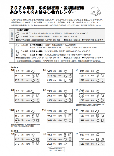 2026年度あかちゃんのおはなし会カレンダー