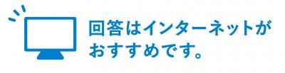回答はインターネットがおすすめです。