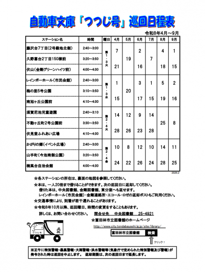 2026年4月~2026年9月自動車文庫巡回日程表