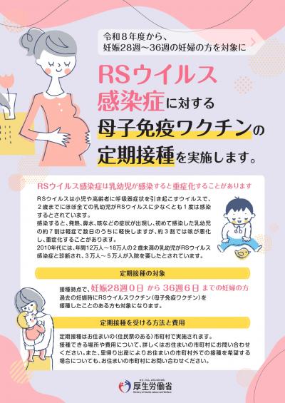 RSウイルスワクチンのご案内（厚生労働省作成）