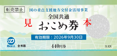 おこめ券画像
