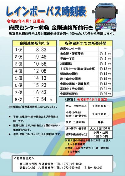 レインボーバス時刻表_府民センター前（金剛連絡所前行き）