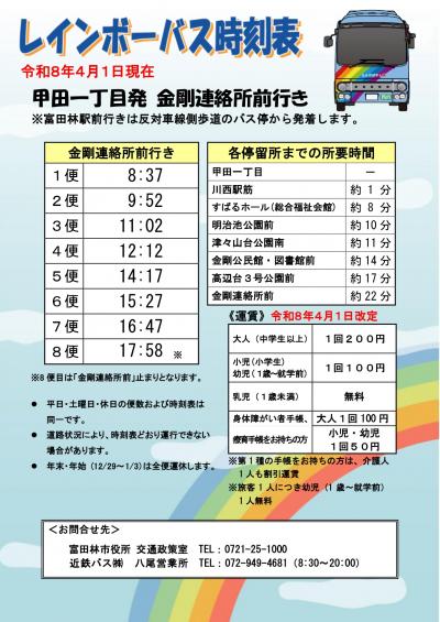 レインボーバス時刻表(R8.4.1現在 甲田一丁目(金剛連絡所前行き))