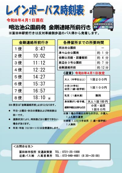 レインボーバス時刻表（R8.4.1現在 明治池公園前（金剛連絡所前行き）） 