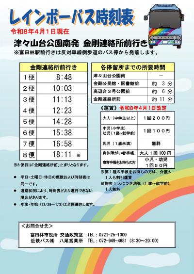 レインボーバス時刻表（R8.4.1現在 津々山台公園南（金剛連絡所前行き））