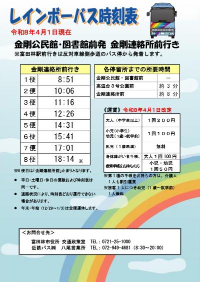 レインボーバス時刻表（R8.4.1現在 金剛公民館・図書館前（金剛連絡所前行き）） 