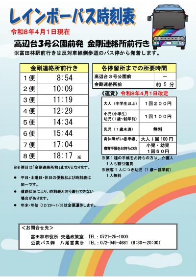 レインボーバス時刻表(R8.4.1現在 高辺台3号公園前(金剛連絡所前行き))