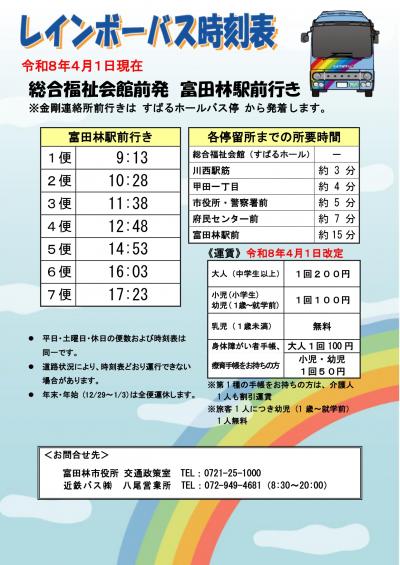 レインボーバス時刻表（R8.4.1現在 総合福祉会館前（富田林駅前行き）） 