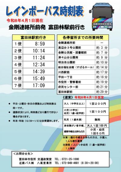 レインボーバス時刻表（R8.4.1現在　金剛連絡所前（富田林駅前行き））