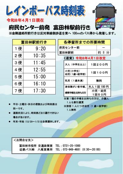 レインボーバス時刻表(R8.4.1現在 府民センター前(富田林駅前行き))