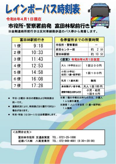 レインボーバス時刻表(R8.4.1現在 市役所・警察署前(富田林駅前行き))