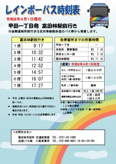 レインボーバス時刻表(R8.4.1現在 甲田一丁目(富田林駅前行き))