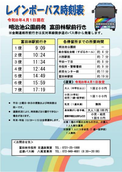 レインボーバス時刻表（R8.4.1現在 明治池公園前（富田林駅前行き）） 