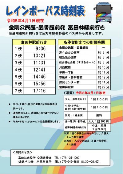 レインボーバス時刻表（R8.4.1現在 金剛公民館・図書館前（富田林駅前行き）） 