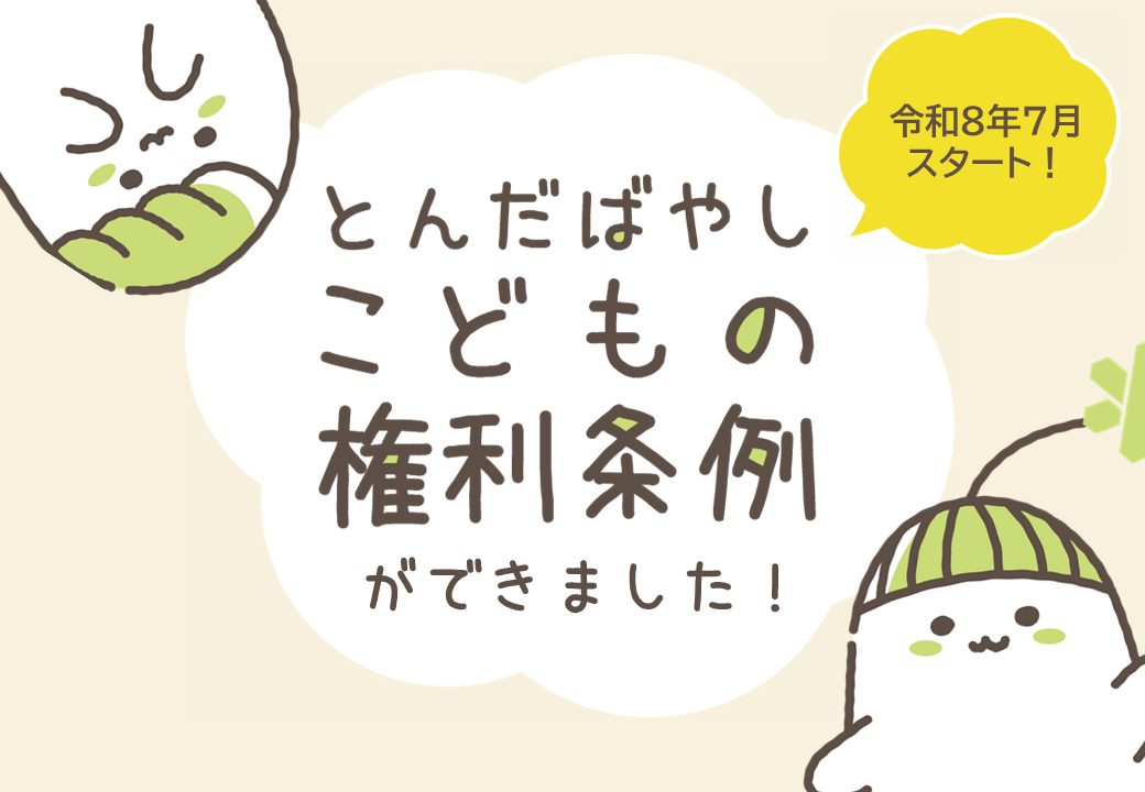 富田林市こどもの権利条例ができました！
