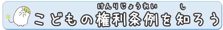 こどもの権利条例を知ろう